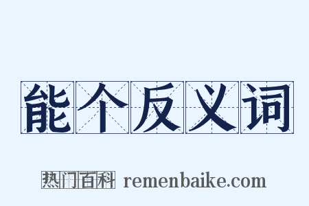 能个反义词是什么意思的图片